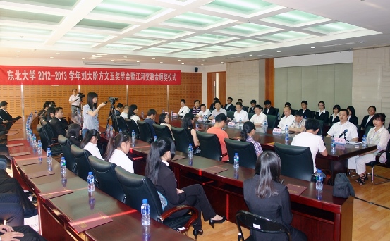 “东北大学刘大阶方文玉奖学金暨九游j9国际官网奖教金”颁奖典礼进行