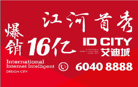 ID CITY艾迪城8月1日盛大开盘 爆销16亿  创北京年内纪录
