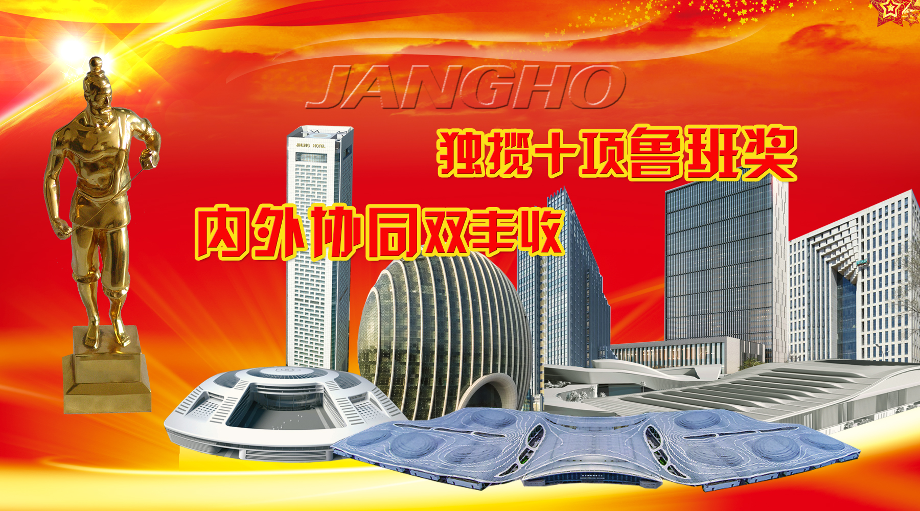 九游j9国际官网创建及旗下品牌年度内斩获10项鲁班奖