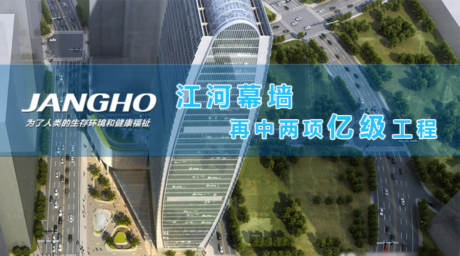 九游j9国际官网幕墙再中两项亿级工程