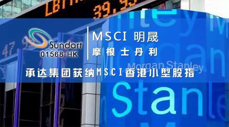 承达集团获纳MSCI香港幼型股指