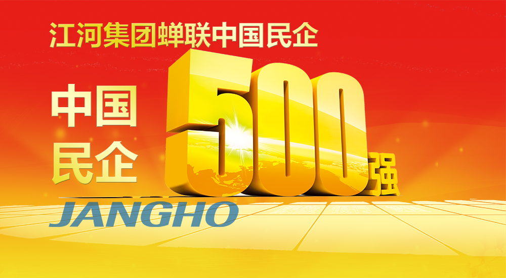  九游j9国际官网蝉联“中国民企500强”