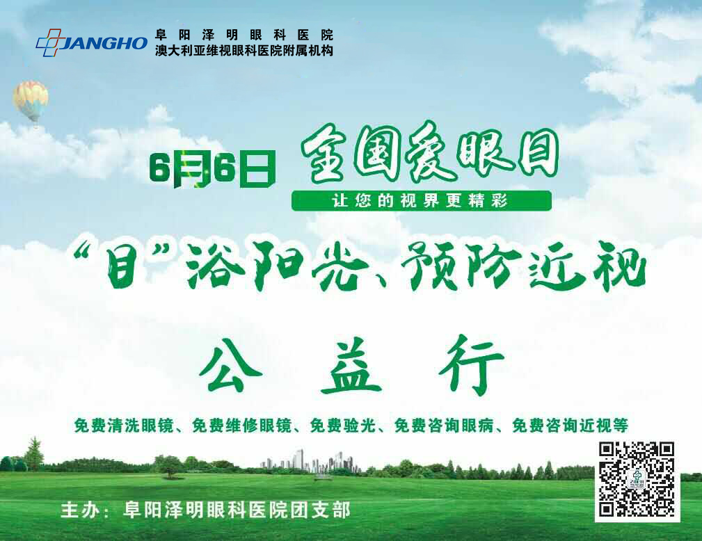 “目”浴阳光，预防近视，泽明有爱